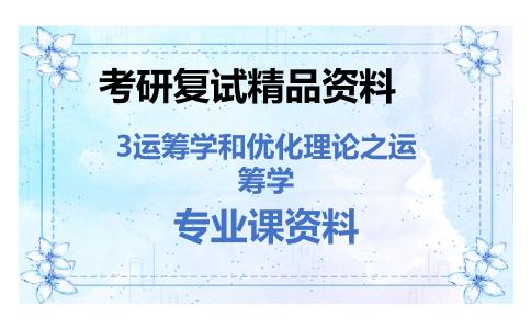 3运筹学和优化理论之运筹学