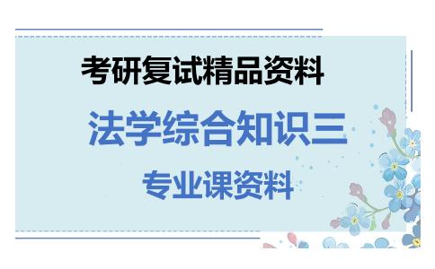 法学综合知识三