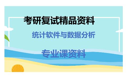 统计软件与数据分析