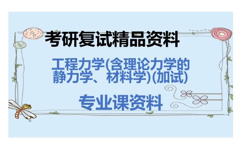 工程力学(含理论力学的静力学、材料学)(加试)