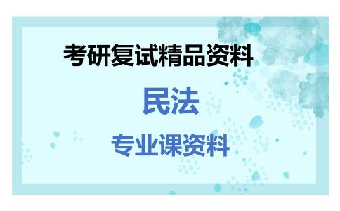 民法