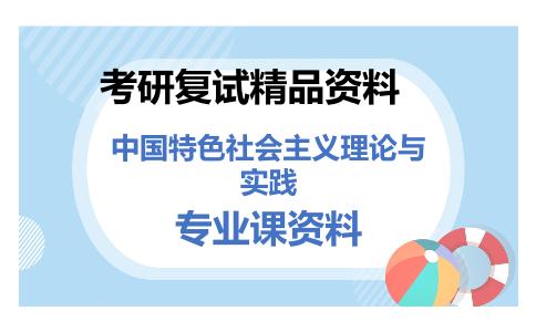 中国特色社会主义理论与实践