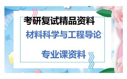 材料科学与工程导论