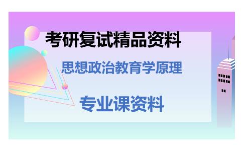 思想政治教育学原理