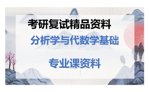 分析学与代数学基础