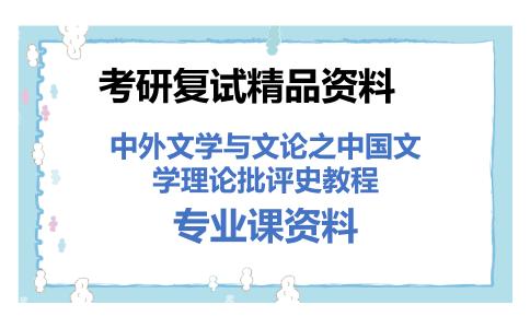 中外文学与文论之中国文学理论批评史教程