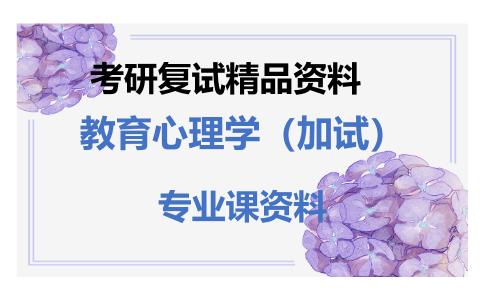 教育心理学（加试）