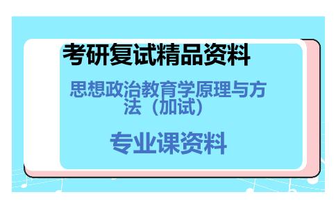 思想政治教育学原理与方法（加试）