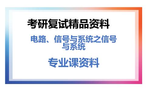 电路、信号与系统之信号与系统