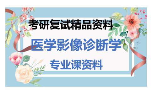 医学影像诊断学