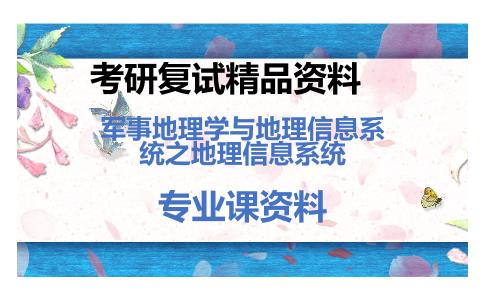 军事地理学与地理信息系统之地理信息系统