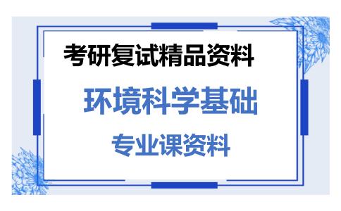 环境科学基础