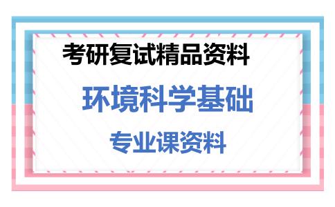 环境科学基础