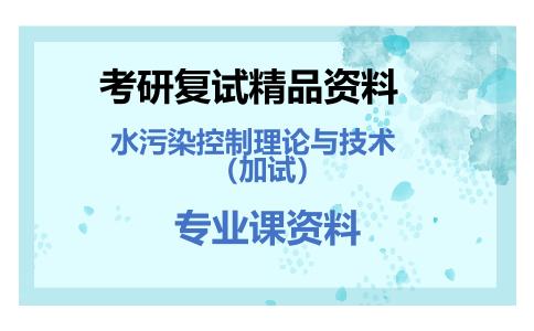 水污染控制理论与技术（加试）