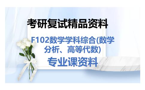 F102数学学科综合(数学分析、高等代数)