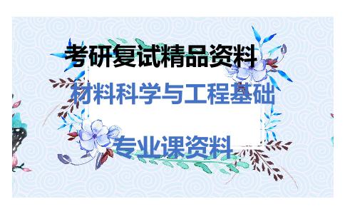 材料科学与工程基础