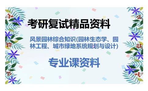 风景园林综合知识(园林生态学、园林工程、城市绿地系统规划与设计)