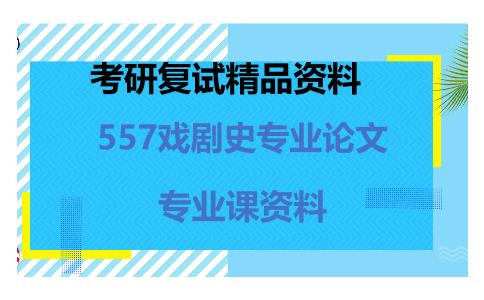 557戏剧史专业论文