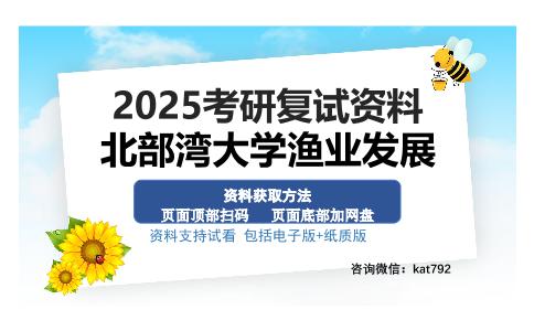 北部湾大学渔业发展考研资料网盘分享