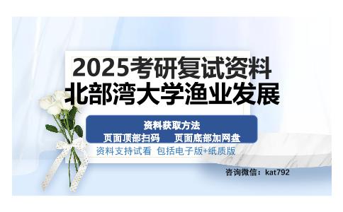 北部湾大学渔业发展考研资料网盘分享