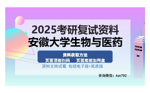 安徽大学生物与医药考研资料网盘分享