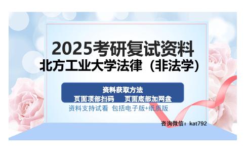 北方工业大学法律（非法学）考研资料网盘分享