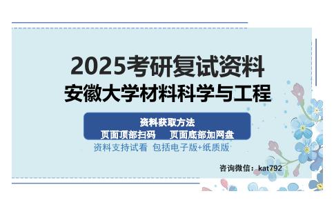 安徽大学材料科学与工程考研资料网盘分享