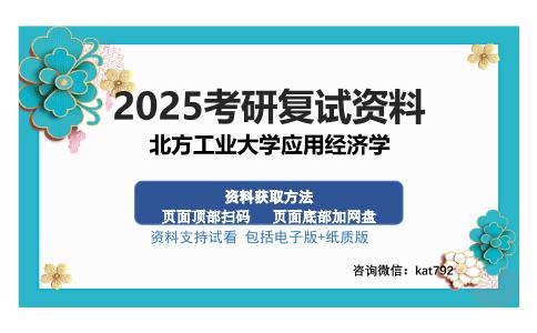 北方工业大学应用经济学考研资料网盘分享