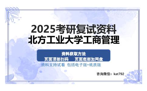 北方工业大学工商管理考研资料网盘分享