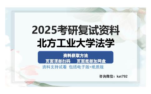 北方工业大学法学考研资料网盘分享