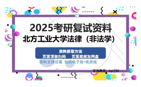 北方工业大学法律（非法学）考研资料网盘分享