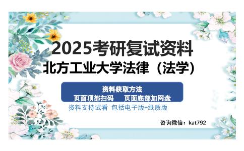 北方工业大学法律（法学）考研资料网盘分享