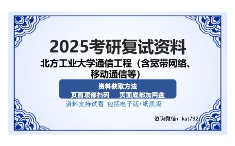 北方工业大学通信工程（含宽带网络、移动通信等）考研资料网盘分享