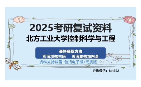 北方工业大学控制科学与工程考研资料网盘分享