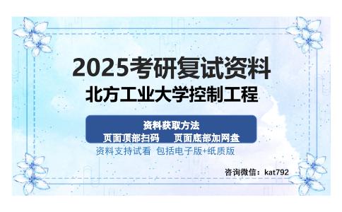 北方工业大学控制工程考研资料网盘分享