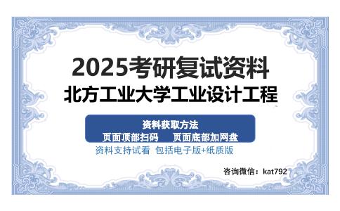 北方工业大学工业设计工程考研资料网盘分享