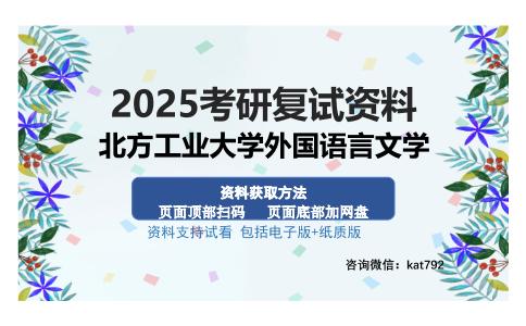 北方工业大学外国语言文学考研资料网盘分享