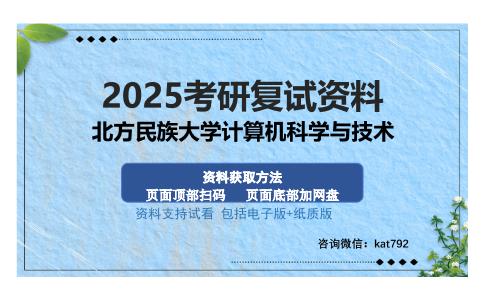 北方民族大学计算机科学与技术考研资料网盘分享