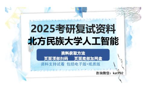 北方民族大学人工智能考研资料网盘分享