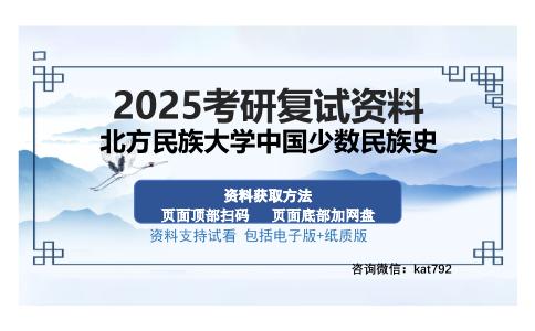 北方民族大学中国少数民族史考研资料网盘分享