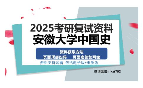 安徽大学中国史考研资料网盘分享