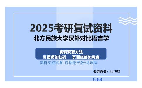 北方民族大学汉外对比语言学考研资料网盘分享