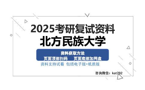 北方民族大学考研资料网盘分享