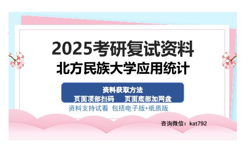 北方民族大学应用统计考研资料网盘分享