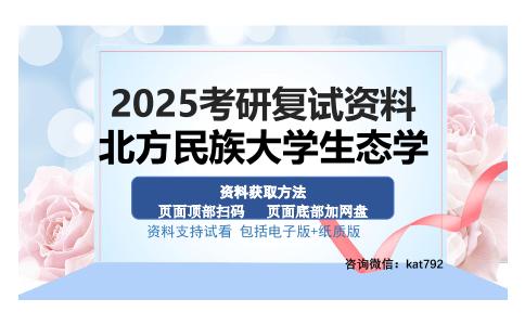 北方民族大学生态学考研资料网盘分享