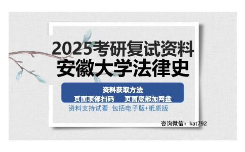 安徽大学法律史考研资料网盘分享