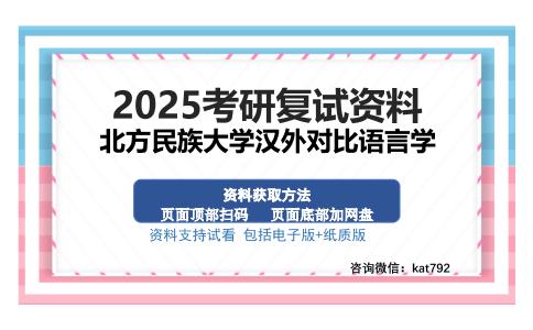 北方民族大学汉外对比语言学考研资料网盘分享