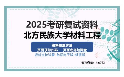 北方民族大学材料工程考研资料网盘分享