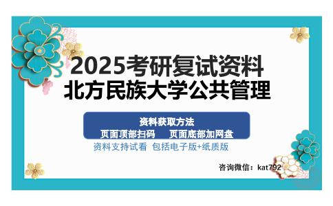 北方民族大学公共管理考研资料网盘分享