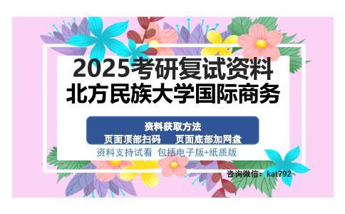 北方民族大学国际商务考研资料网盘分享